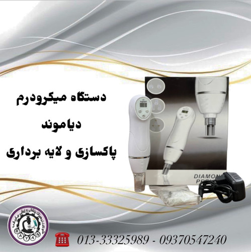 دستگاه پاکسازی میکرودرم دیاموند