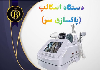 دستگاه پاکسازی سر و اسکالپ انالیزور صورت